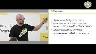 Дмитрий Немчин Tinkoff - Greenplum worst practies