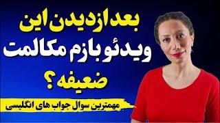 بیا انفجاری مکالمه کنیم  36 سوال و جواب انگلیسی به فارسی  روزمره منتظر شماست