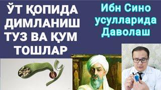 Ибн Сино айтган усулда ўт пуффагини тозалаш ва замонавий дорилар  жонли эфир