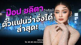 ตั๋วแฟนว่าจั่งได๋ - ป๊อป ชลิตา ล่าสุด บนเวทีประถมบันเทิงศิลป์