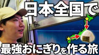 【過酷】日本全国でガチで具材調達して”最強のおにぎり”を作ってみた！！