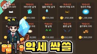 이제야 공개하는 1분에 400만 골드 벌기 좀비고  엘프고 전체 악세서리 ZombieSchool  딕스 