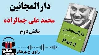 کتاب صوتی دارالمجانین محمد علی جمالزاده - قسمت دوم  MrHalloo - Audio Book