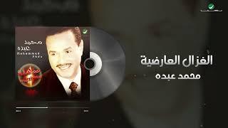 Mohammed Abdo - Al Ghazal Al Aaredya  Lyrics Video  محمد عبده - الغزال العارضية