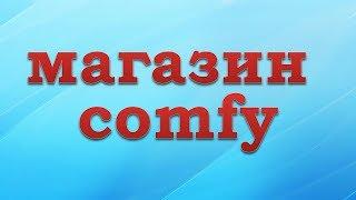 Магазин Сomfy. Самый выгодный вариант покупок.