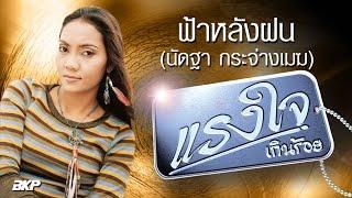 ฟ้าหลังฝน  นัดฐา กระจ่างเมฆ  OFFICIAL MV