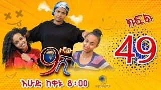 Ethiopia ዘጠነኛው ሺህ ክፍል 49 - Zetenegnaw Shi sitcom drama Part 49
