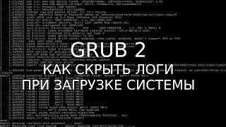 Делаем загрузку linux более эстетичной - скрываем логи при запуске или выключении системы