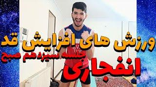 ورزش های افزایش قد انفجاری تا عیدفرصت رو از دست ندهجلسه سیزدهم صبح