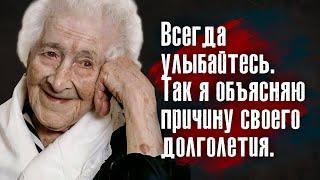 15 оптимистичных цитат от сверхдолгожительницы Жанны Кальман