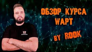 Обзор курса WAPT от ROOK