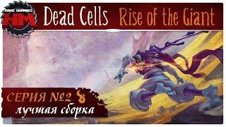 ЛУЧШАЯ СБОРКА  Прохождение Dead Cells Rise of the Giant - Серия №2