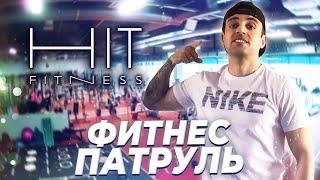 ФИТНЕС ПУТРУЛЬ HIT FITNESS