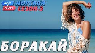 Филиппины. Боракай. Орёл и Решка. Морской сезон-3 rus eng subs