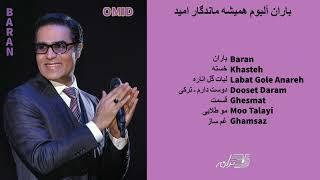 OMID - BARANFULL ALBUM 1994 باران آلبوم همیشه ماندگار امید