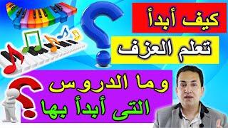 كيف تبدأ تعلم العزف ؟ وما الدروس التى تبدأ بها ؟ - تعلم العزف للمبتدأين how to start learning music