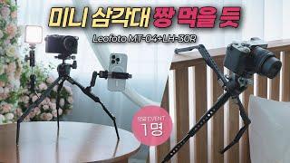 미니 삼각대의 왕 레오포토 MT-04+LH-30R 스파이더