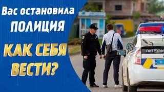 Полицейский остановил ваш автомобиль что делать? Советы бывалого водителя.