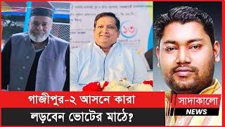 গাজীপুর-২ আসনে দ্বাদশ জাতীয় সংসদ নির্বাচনে কারা লড়বেন এমপি পদে ? Gazipur Election । Sadakalo News ।