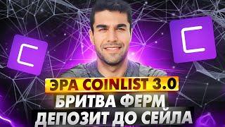 COINLIST 3.0  БРИТВА МУЛЬТИАККАУНТОВ  ДЕПОЗИТЫ ДО ТОКЕНСЕЙЛА