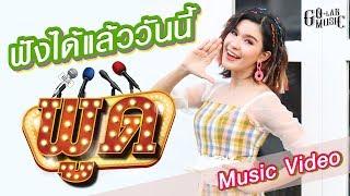 【OnlineNow】พูด - เปาวลี พรพิมล  Music Video