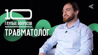 10 глупых вопросов ТРАВМАТОЛОГУ