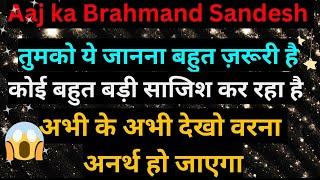 Aaj ka Brahmand SandeshGods MessageAngel MessageUniverse Messageurgent message from Universe