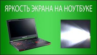 Яркость экрана на ноутбуке. Что нужно знать новичку?