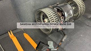 ЗАМЕНА МОТОРЧИКА ПЕЧКИ BMW E60  ПОДРОБНАЯ ИНСТРУКЦИЯ  DIY