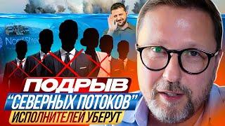 Подрыв “Северных потоков”. Исполнителей уберут