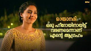 ഒരു ഹീറോയിനായിട്ട് വരണമെന്നാണ് എന്റെ ആഗ്രഹം. Mayaanadhi  Movie scene   Aashiq Abu 