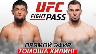 Янги Жанг UFC Нурсултон Рузибоев - Абус Магомедов  Nursulton Roziboev Abus Magomedov 18.02.2024