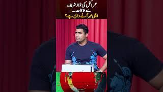 Good News - Umar Akmal ki Nawaz Sharif se Meeting  #umarakmal #nawazsharif #t20cricketworldcup