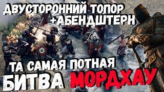 MORDHAU - ТА САМАЯ ПОТНАЯ БИТВА  МОРДХАУ - Оружие Двусторонний топор и абендштерн - Потный Корвин