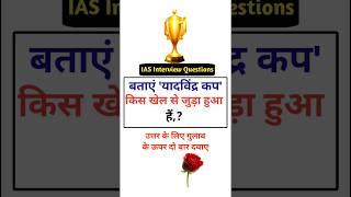 IAS Interview Questions general knowledge shorts gk questiontrivia SSC #gk #educationmd @manojmd4991