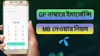 জিপি সিমে ইমার্জেন্সি Mb নেওয়ার নিয়ম  GP Emergency MbInternet Loan Code