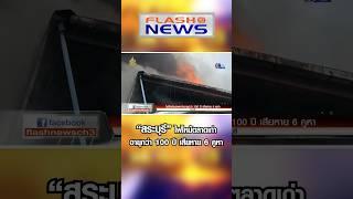 Flash News 30 มิ.ย. 2567 “สระบุรี” ไฟไหม้ตลาดเก่าอายุกว่า 100 ปี เสียหาย 6 คูหา
