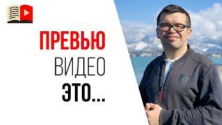 Что такое превью для видео на YouTube?  Азбука YouTube от А до Я