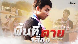 พื้นที่เสี่ยงตาย - โจ้ พงษ์ศักดิ์ 【Lyric Version】