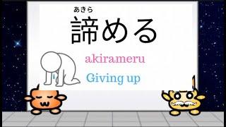 Quick Japanese Phrases - How to say Give up in Japanese? 諦める