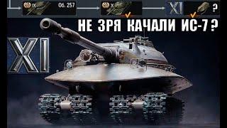 НЕ ЗРЯ КАЧАЛИ ИС-7 Получим 11лвл? Неужели повезло? Разбираемся