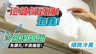 拒絕頭痛冷氣擋風板 舒緩冷風【DA量販店】