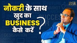 Job के साथ खुद का Business कैसे शुरू करें ? How to Start Business with Job? @coachbsr