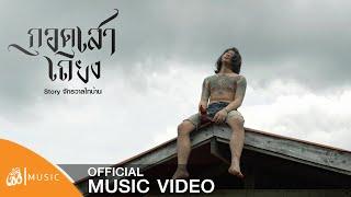 กอดเสาเถียง - ปรีชา ปัดภัย  เซิ้งMusic Story จักรวาลไทบ้าน【Official Video】