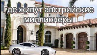 Районы роскоши Жизнь австрийских миллионеров#вена #австрия #путешествия #миллионер#районыкварталы