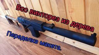 Переделка макета ВСС. Оружие из дерева.