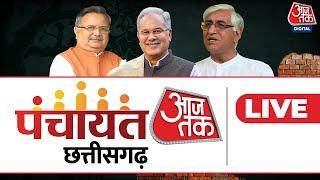 Panchayat Aaj Tak Chhattisgarh LIVE फिर एक बार कांग्रेस सरकार?   CM Bhupesh Baghel LIVE