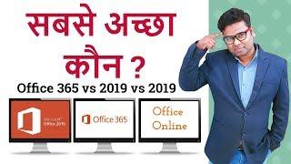 office 365 vs office 2019 vs office online Hindi