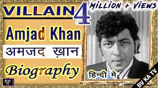 BIOGRAPHY - AMJAD KHAN I अमजद खान शोले के गब्बर  की वास्तविक जीवनी I