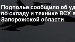 В Запорожской области прилетело по складу и технике ВСУ